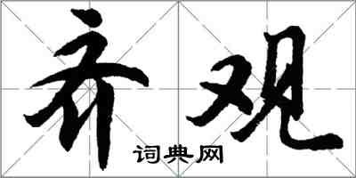 胡问遂齐观行书怎么写
