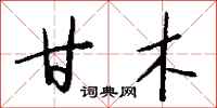 钱沛云甘木行书怎么写