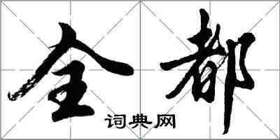 胡问遂全都行书怎么写