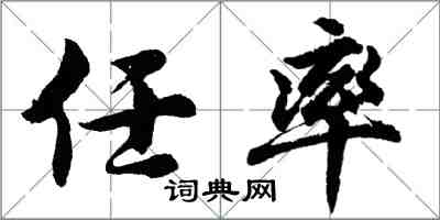 胡问遂任率行书怎么写