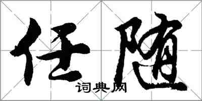 胡问遂任随行书怎么写