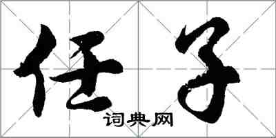胡问遂任子行书怎么写