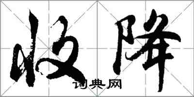 胡问遂收降行书怎么写