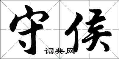 胡问遂守侯行书怎么写