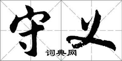 胡问遂守义行书怎么写
