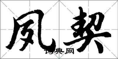 胡问遂夙契行书怎么写