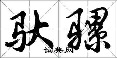 胡问遂驮骡行书怎么写
