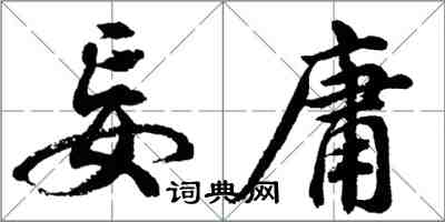 胡问遂妄庸行书怎么写