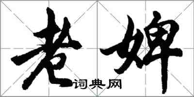 胡问遂老婢行书怎么写