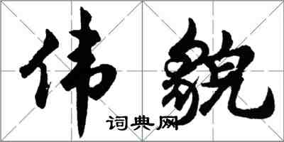 胡问遂伟貌行书怎么写