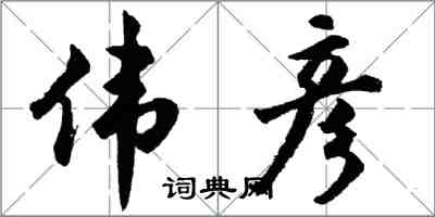 胡问遂伟彦行书怎么写