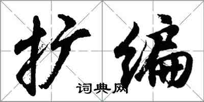 胡问遂扩编行书怎么写