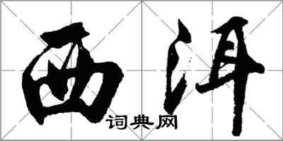 胡问遂西洱行书怎么写