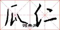 钱沛云瓜仁行书怎么写