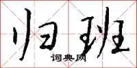 钱沛云归班行书怎么写