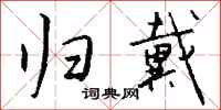 钱沛云归戴行书怎么写