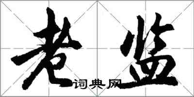 胡问遂老监行书怎么写