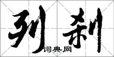 胡问遂列刹行书怎么写