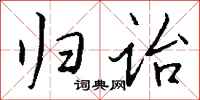 钱沛云归诒行书怎么写