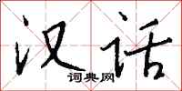 钱沛云汉话行书怎么写