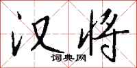 钱沛云汉将行书怎么写