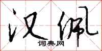 钱沛云汉佩行书怎么写