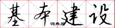 钱沛云基本建设行书怎么写