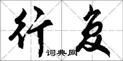 胡问遂行复行书怎么写