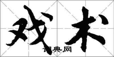 胡问遂戏术行书怎么写