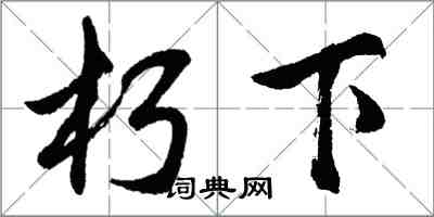 胡问遂朽下行书怎么写