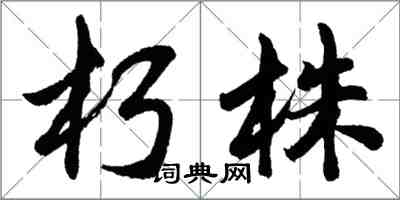 胡问遂朽株行书怎么写