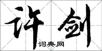 胡问遂许剑行书怎么写