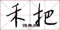 钱沛云禾把行书怎么写