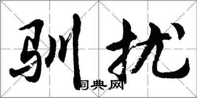 胡问遂驯扰行书怎么写