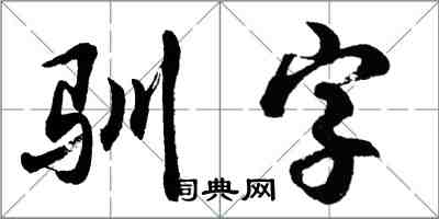 胡问遂驯字行书怎么写