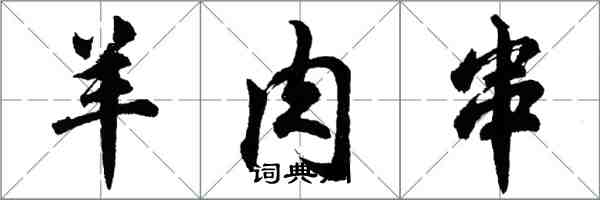 胡问遂羊肉串行书怎么写