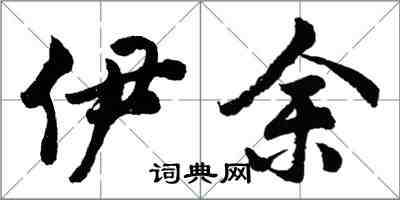 胡问遂伊余行书怎么写