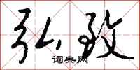 钱沛云弘致行书怎么写