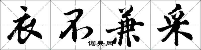 胡问遂衣不兼采行书怎么写