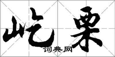 胡问遂屹栗行书怎么写