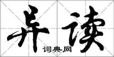 胡问遂异读行书怎么写