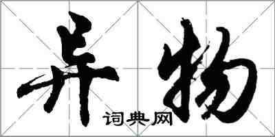 胡问遂异物行书怎么写