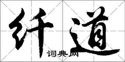 胡问遂纤道行书怎么写
