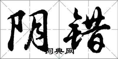 胡问遂阴错行书怎么写