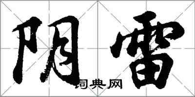 胡问遂阴雷行书怎么写
