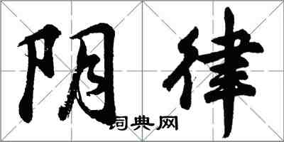 胡问遂阴律行书怎么写