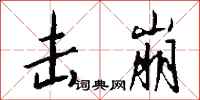 钱沛云击崩行书怎么写