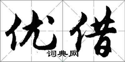 胡问遂优借行书怎么写