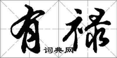 胡问遂有禄行书怎么写