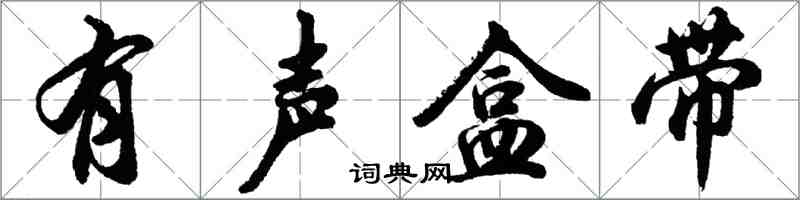 胡问遂有声盒带行书怎么写